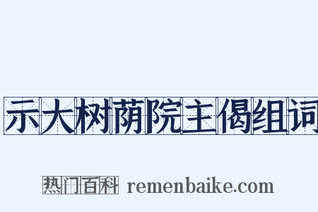 示大树荫院主偈组词是什么意思的图片